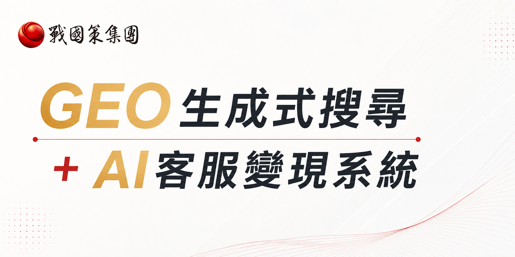 GEO生成式搜尋+AI客服變現系統 : 2026最關鍵行銷模式